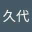 在間久代