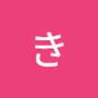 岩渕きく子