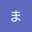 いとうま