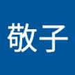 佐々木敬子