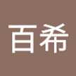 百希