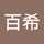 百希