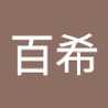 百希