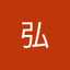 大谷弘