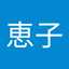 坂村恵子