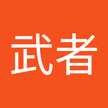 武者美由紀