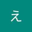 さわだえみこ