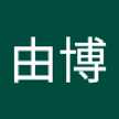 鈴木由博
