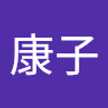 佐藤康子