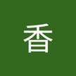 鷲尾香