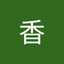 鷲尾香