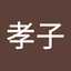 水上孝子