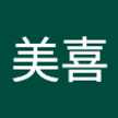 日下美喜