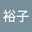 杉浦裕子