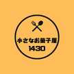 小さなお菓子屋1430