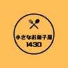 小さなお菓子屋1430