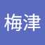 絢子梅津
