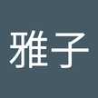雅子