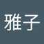 雅子