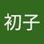 武田初子