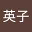 柳英子