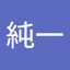 佐伯純一