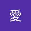 アサ