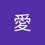 アサ