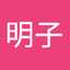 岩本明子