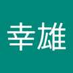 廣岡幸雄