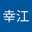 上田幸江