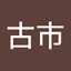 古市日登美