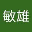 遠山敏雄