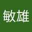遠山敏雄