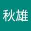 高橋秋雄