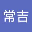 二階堂常吉