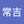 二階堂常吉