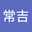 二階堂常吉