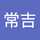 二階堂常吉