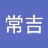 二階堂常吉