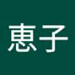柳澤恵子