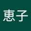 柳澤恵子