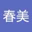 はる