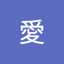 あいあい