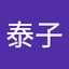中澤泰子