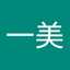 山田一美