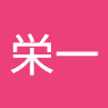 山田栄一