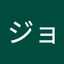 加油ジョニー