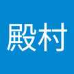 殿村千代子