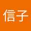 小倉信子